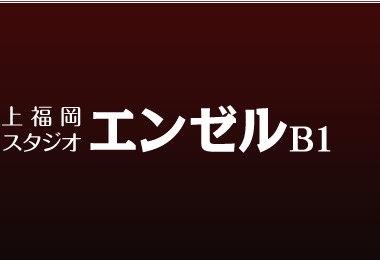 上福岡スタジオ エンゼルB1