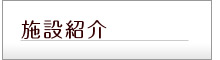 スタジオ紹介