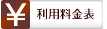 料金表