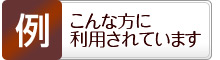 スタジオ利用例