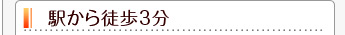駅から徒歩3分