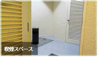 喫煙スペース
